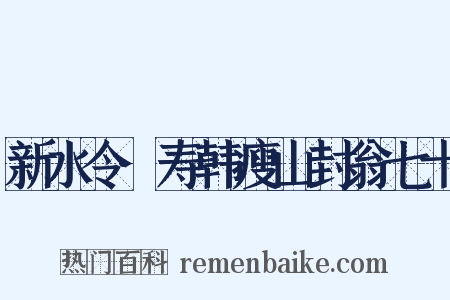 新水令·寿韩瘦山封翁七十是什么意思的图片